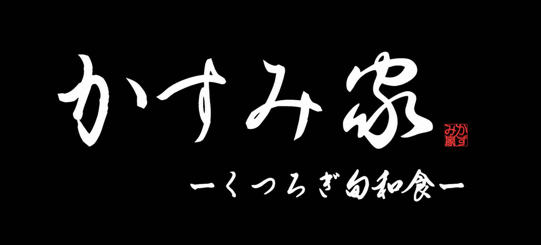 かすみ家