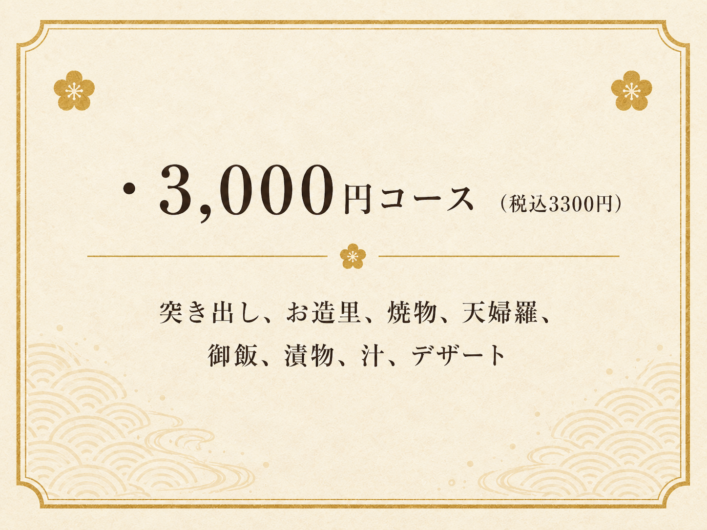 3,000円コース