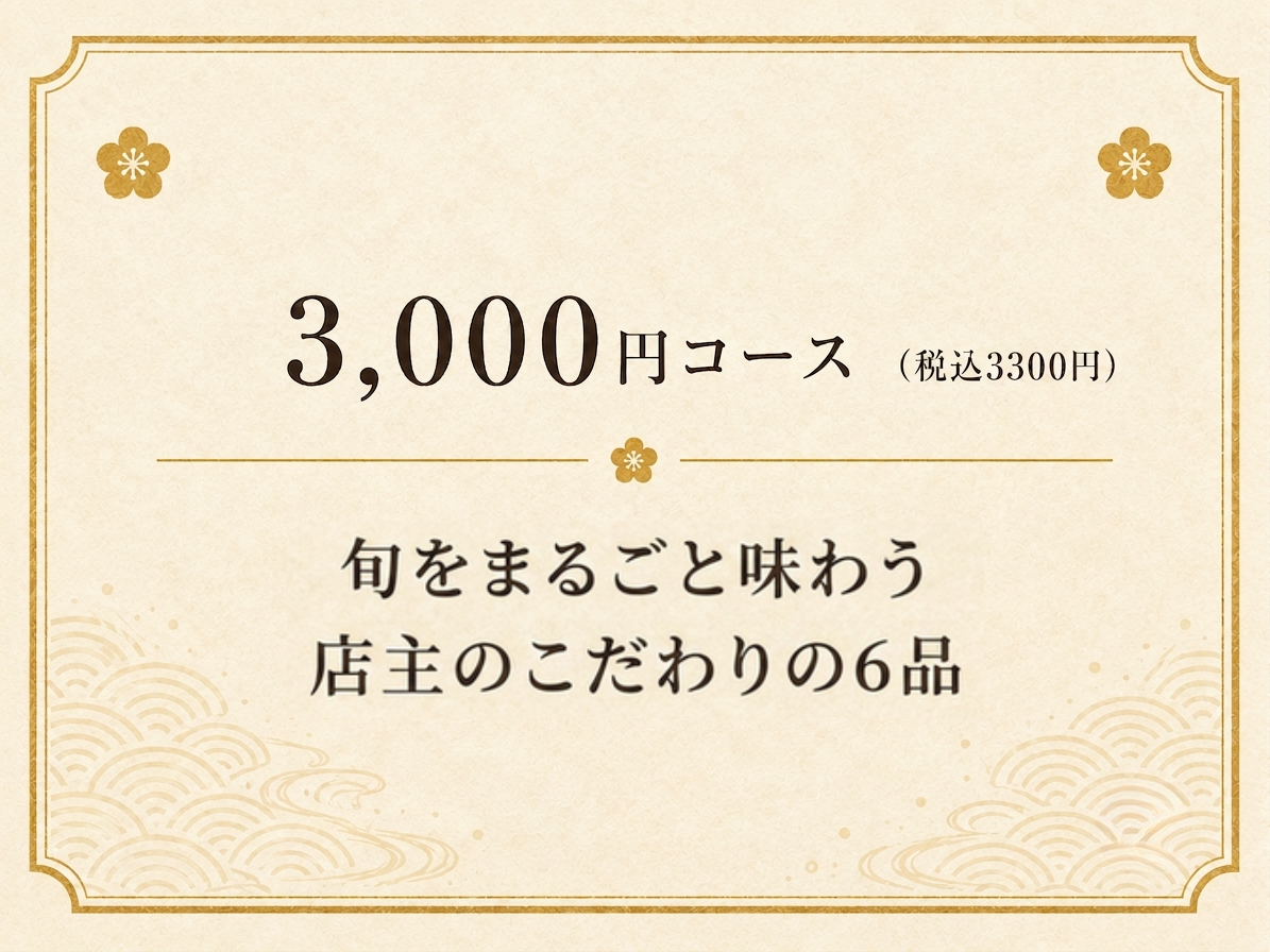3,000円コース