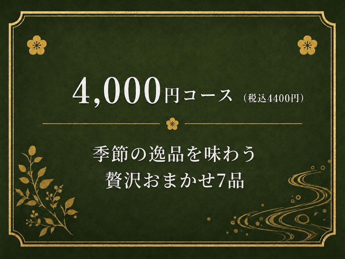 4,000円コース