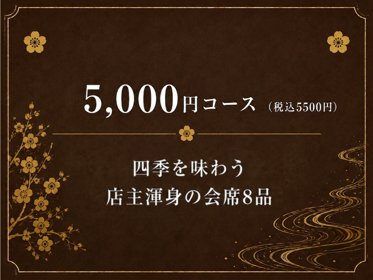 5,000円コース